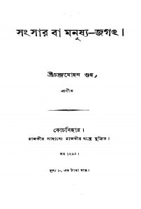 Sangsar Ba Manushya-jagath by Chandra Mohan Gupta - চন্দ্রমোহন গুহ