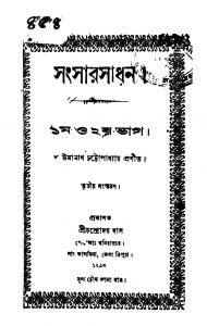Sangsarsadhan [Pt. 1,2] [Ed. 3] by Umanath Chattapadhyay - উমানাথ চট্টোপাধ্যায়