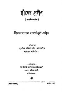Sanjher Pradip [Ed. 1] by Nandagopal Roy Chowdhuryi - নন্দগোপাল রায় চৌধুরী
