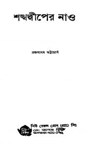 Sankha Diper Nao [Ed. 1] by Brajamadhab Bhattacharjya - ব্রজমাধব ভট্টাচার্য