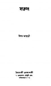 Sankraman by Uday Bhaduri - উদয় ভাদুড়ী