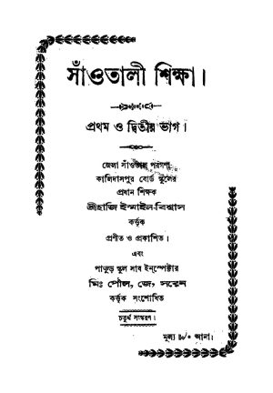 Sanotali Shiksha [Pt. 1-2] [Ed. 4] by Haji Ismail Bishwas - হাজি ইস্মাইল বিশ্বাস