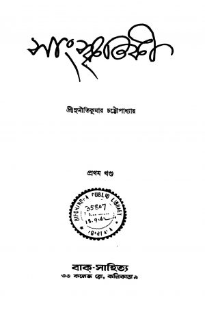 Sanskritiki [Vol. 1] [Ed. 1] by Suniti Kumar Chattopadhyay - সুনীতিকুমার চট্টোপাধ্যায়
