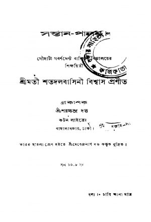 Santan-palan by Shatadalbasini Biswas - শতদলবাসিনী বিশ্বাস