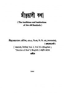 Saontali Katha [Ed. 2] by Surendra Mohan Bhoumik - সুরেন্দ্রমোহন ভৌমিক