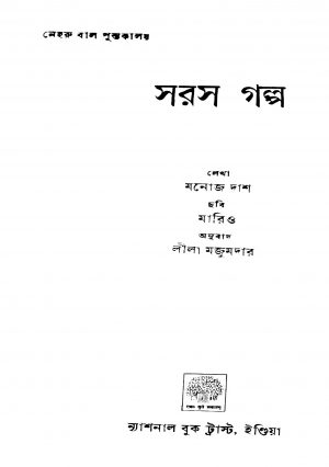 Saras Galpa by Lila Majumdar - লীলা মজুমদারManoj Das - মনোজ দাশ