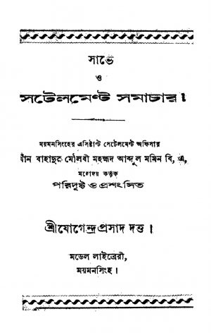Sarve O Satalment Samacher [Ed. 1] by Jogendra Prasad Dutta - যোগেন্দ্রপ্রসাদ দত্ত