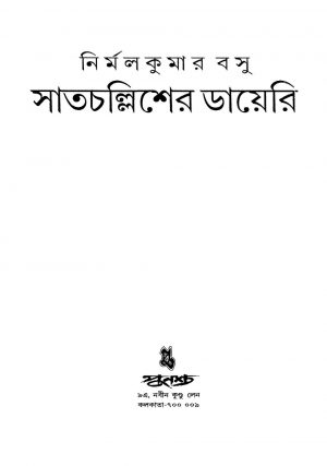Satchallisher Diary by Nirmal Kumar Basu - নির্মল কুমার বসু