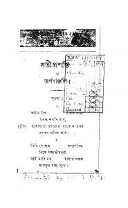 Sati Prashasti by Jadunath Chakraborty - যদুনাথ চক্রবর্ত্তী
