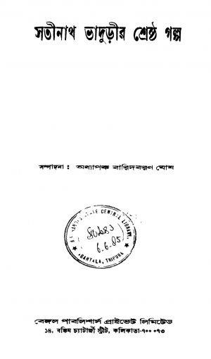 Satinath Bhadhurir Shreshtha Galpa by Baridbaran Ghosh - বারিদবরণ ঘোষ