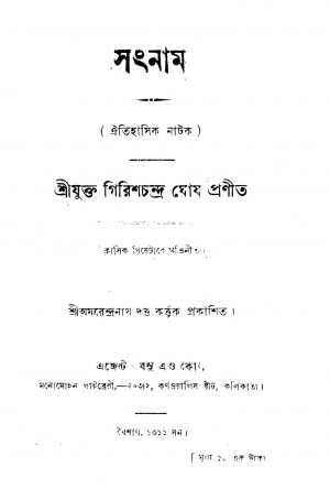 Satnam by Girish Chandra Ghosh - গিরিশচন্দ্র ঘোষ