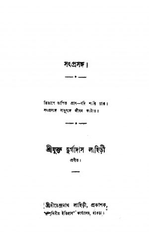 Satprasanga by Durgadas Lahiri - দুর্গাদাস লাহিড়ী