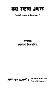 Sattar Dashaker Ekanka [Ed. 1] by Bommana Vishwanathan - বোম্মানা বিশ্বনাথন