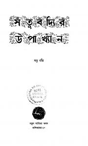 Satu Badyir Upakhyan [Ed. 1] by Satu Badyi - সতু বদ্যি
