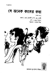 Se Anek Kaler Kotha [Vol. 1] by Prasun Mitra - প্রসূন মিত্র