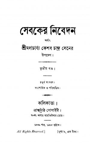 Sebaker Nibedan [Vol. 3] [Ed. 4] by Keshab Chandra Sen - কেশবচন্দ্র সেন