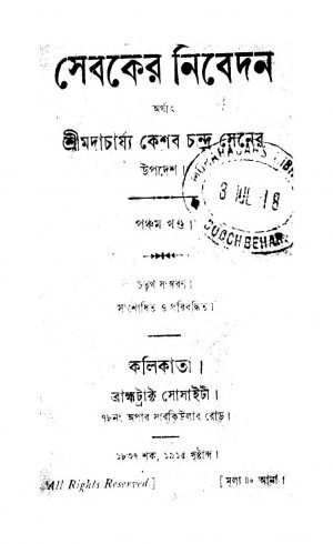Sebaker Nibedan [Vol. 5] [Ed. 4] by Keshab Chandra Sen - কেশবচন্দ্র সেন