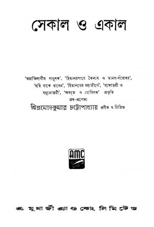 Sekal O Akal [Ed. 1] by Pramod Kumar Chattopadhyay - প্রমোদকুমার চট্টোপাধ্যায়