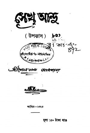 Sekh Andu by Shailabala Ghoshjaya - শৈলবালা ঘোষজায়া