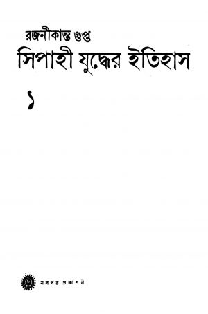 Sephoy Juddher Itithas 1 by Rajanikanta Gupta - রজনীকান্ত গুপ্ত