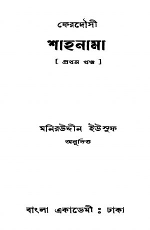 Shahanama [Vol. 1] by Ferdowsi - ফেরদৌসীMoniruddin Yusuf - মনিরউদ্দীন ইউসুফ
