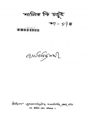 Shalik Ki Charui [Ed. 1] by Jyotirindra Nandi - জ্যোতিরিন্দ্র নন্দী