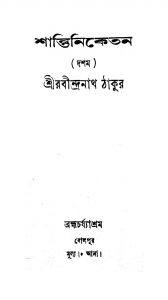 Shantiniketan [Vol. 10] by Rabindranath Tagore - রবীন্দ্রনাথ ঠাকুর
