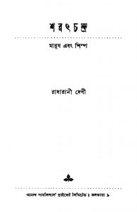 Sharatchandra : Manush Ebong Shilpa [Ed. 1] by Radharani Debi - রাধারাণী দেবী