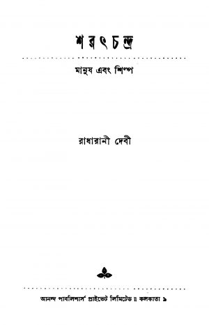 Sharatchandra : Manush Ebong Shilpa [Ed. 1] by Radharani Debi - রাধারাণী দেবী
