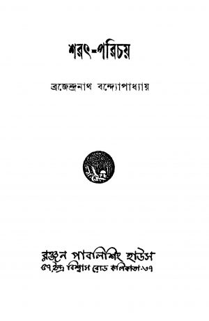 Sharath Parichay [Ed. 2] by Brajendranath Bandhopadhyay - ব্রজেন্দ্রনাথ বন্দ্যোপাধ্যায়