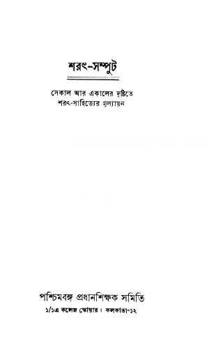 Sharath-samput by Rabindranath Gupta - রবীন্দ্রনাথ গুপ্ত