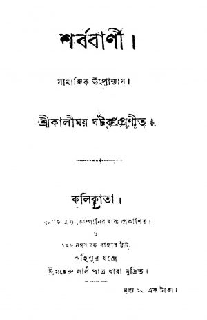 Sharbbani by Kalimoy Ghatak - কালীময় ঘটক