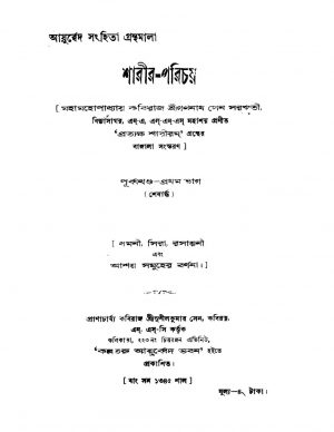 Sharir-parichay Part. 1 by Gananath Sen Saraswati - গণনাথ সেন সরস্বতী