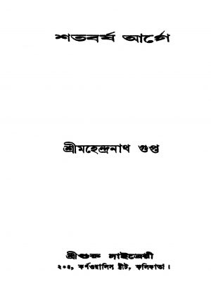Shatabarsha Aage [Ed. 2] by Mahendranath Gupta - মহেন্দ্রনাথ গুপ্ত