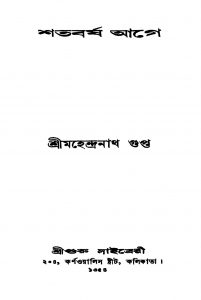 Shatabarsher Aage by Mahendranath Gupta - মহেন্দ্রনাথ গুপ্ত