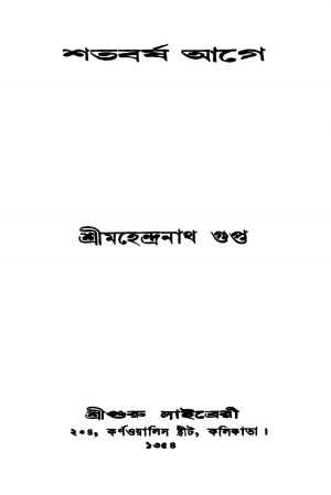 Shatabarsher Aage by Mahendranath Gupta - মহেন্দ্রনাথ গুপ্ত