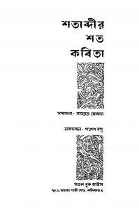 Shatabdir Shata Kabita by Samarendra Ghoshal - সমরেন্দ্র ঘোষাল