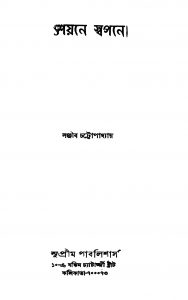 Shayane Swapane [Ed. 1] by Sanjib Chattopadhyay - সঞ্জীব চট্টোপাধ্যায়