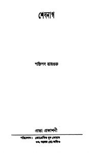 Sheshnag [Ed. 2] by Shaktipada Rajguru - শক্তিপদ রাজগুরু