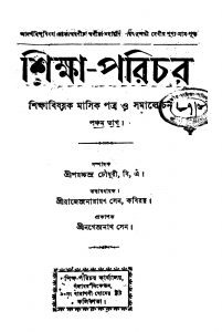 Shiksha-parichar [Vol. 5] by Saracchandra Chowdhury - শরচ্চন্দ্র চৌধুরী