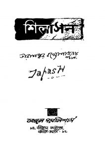 Shilasan [Ed. 1] by Tarashankar Bandyopadhyay - তারাশঙ্কর বন্দ্যোপাধ্যায়