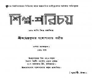 Shilpa-parichay [Ed. 1] by Ardhendukumar Gangopadhyay - অর্দ্ধেন্দ্রকুমার গঙ্গোপাধ্যায়
