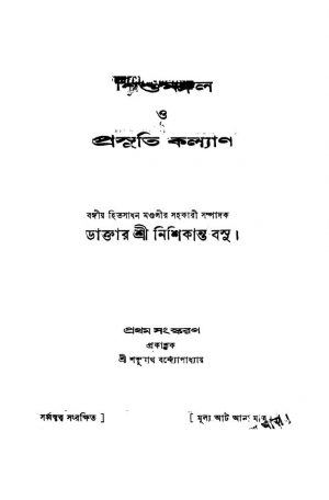 Shishumangal O Prasuti Kalyan [Ed. 1] by Nishikanta Basu - নিশিকান্ত বসু