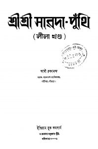 Shree Shree Sarada-punthi (Lila Khanda) by Krishnananda Swami - কৃষ্ণানন্দ স্বামী