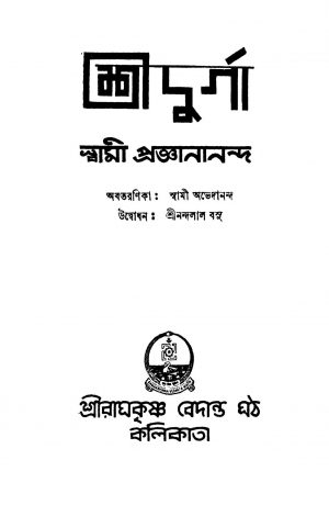 Shridurga by Swami Proganananda - স্বামী প্রজ্ঞানানন্দ