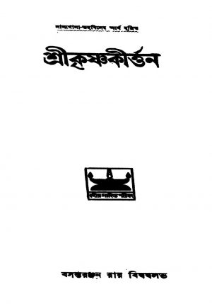 Shrikrishna Kirtan  by Basanta Ranjan Roy Bidwadballav - বসন্তরঞ্জন রায় বিদ্বদ্বল্লভ