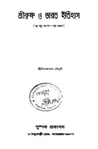 Shrikrishna O Bharat Itihas by Vivekananda Choudhury - বিবেকানন্দ চৌধুরী