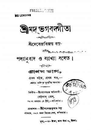 Shrimat Bhagbat Gita [Pt. 1] [Vol. 1] by Debendra Bijay Basu - দেবেন্দ্রবিজয় বসু