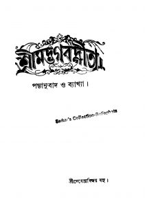 Shrimat Bhagbat Gita [Vol. 1]  by Debendra Bijay Basu - দেবেন্দ্রবিজয় বসু