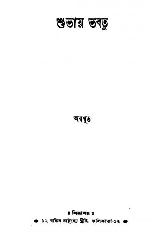 Shubhaya Bhabatu [Ed. 6] by Abadhut - অবধূত